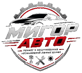 Мигор Авто — ремонт и обслуживание автомобилей